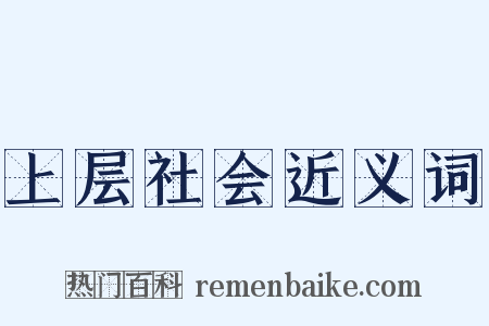 上层社会近义词是什么意思的图片